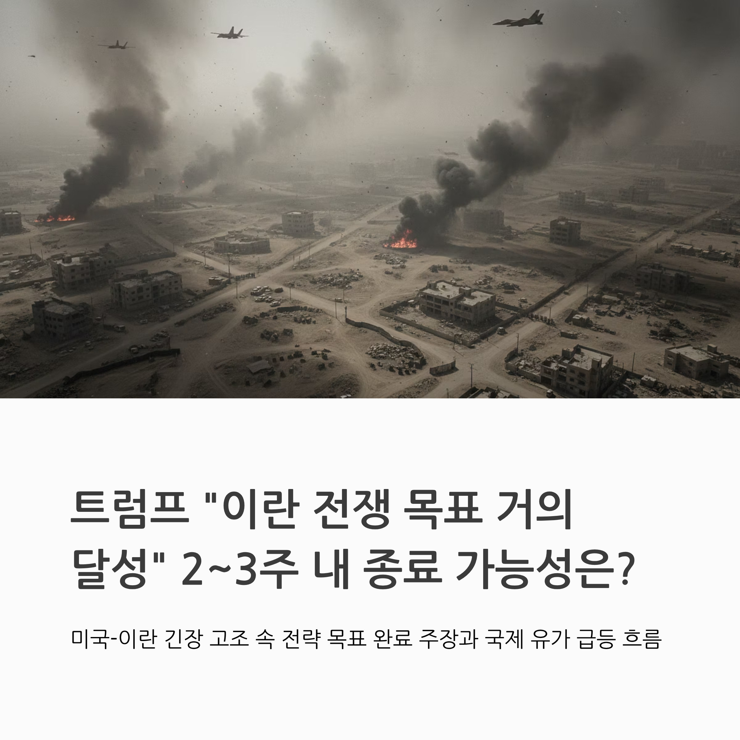 트럼프 이란 전쟁 목표 거의 달성 발언