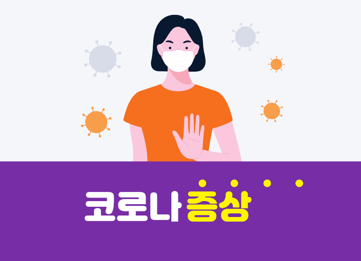 코로나 증상