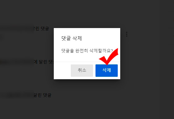 유튜브 댓글 삭제