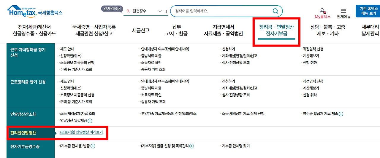 국세청홈텍스-연말정산-미리보기