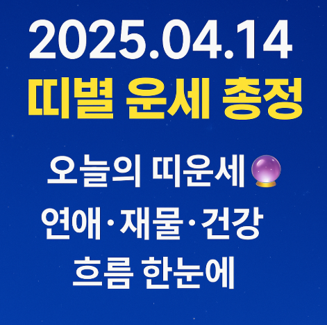 2025년 4월 14일 띠별 운세