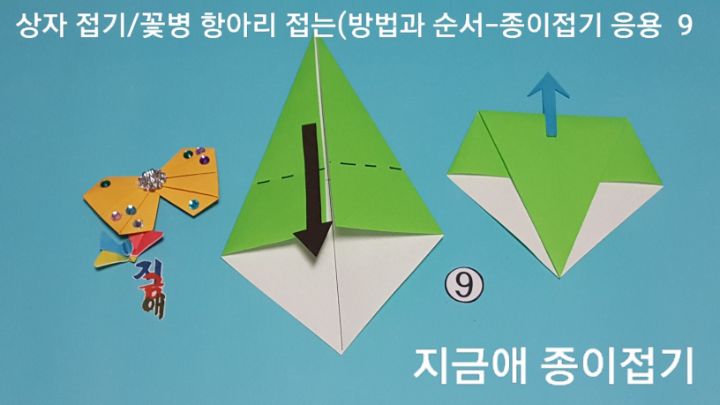 접는 과정의 뾰족하게 접히는 모서리는 위쪽입니다.
