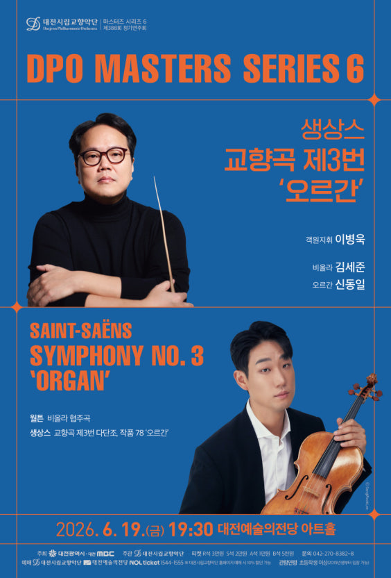 대전시립교향악단 마스터즈 시리즈 6: 생상스 교향곡 제3번 ‘오르간’