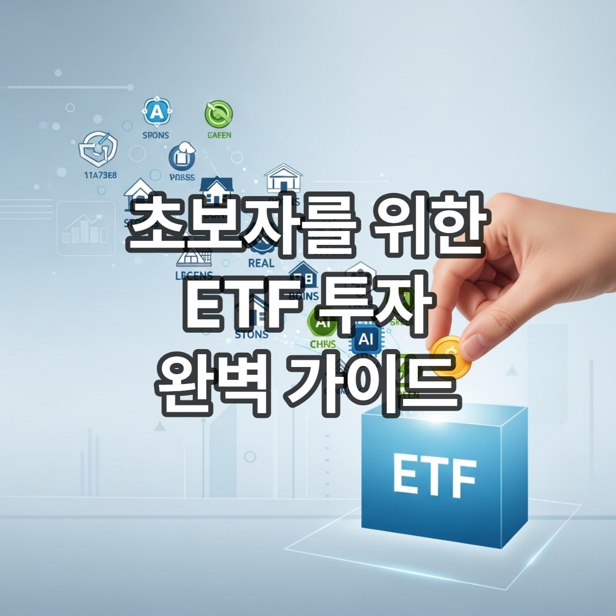 타이틀섬네일_초보자를 위한 ETF 투자 완전 정복: 시장 트렌드 분석부터 종목 선정 비법까지