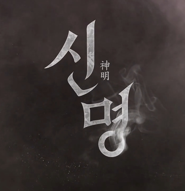 영화 신명 후기 쿠키영상 줄거리