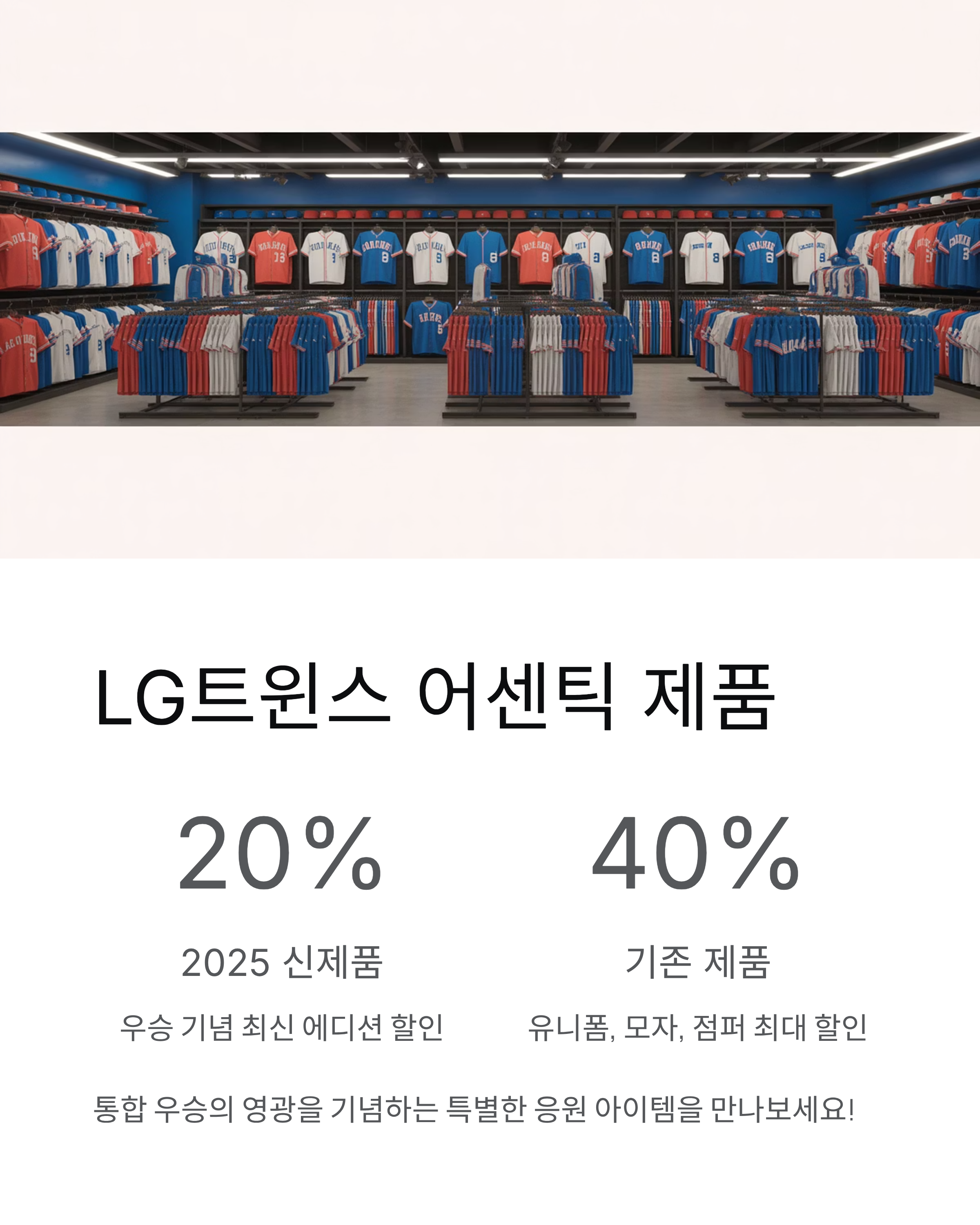 프로스펙스 LG트윈스 한국시리즈 우승 기념 프로모션, 최대 40% 할인!