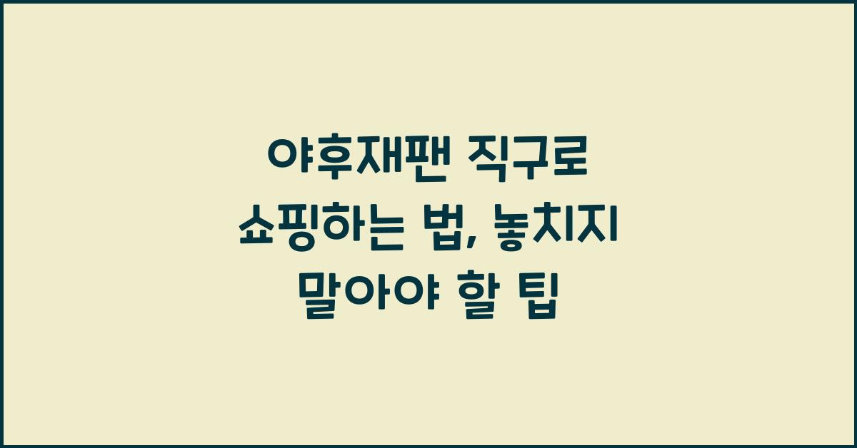 야후재팬 직구