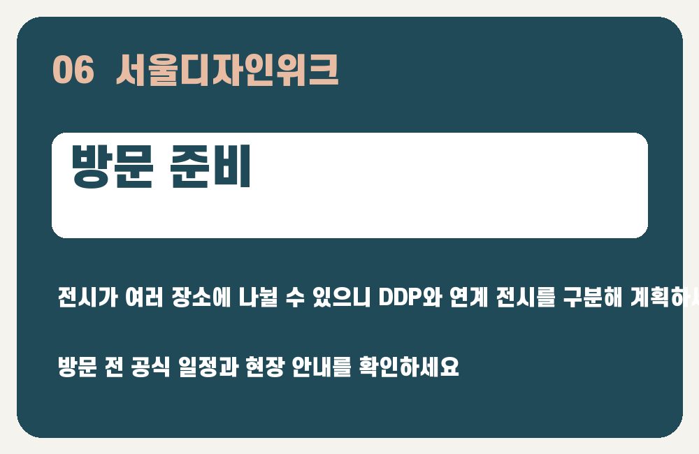 서울디자인위크 방문 준비 안내 그래픽