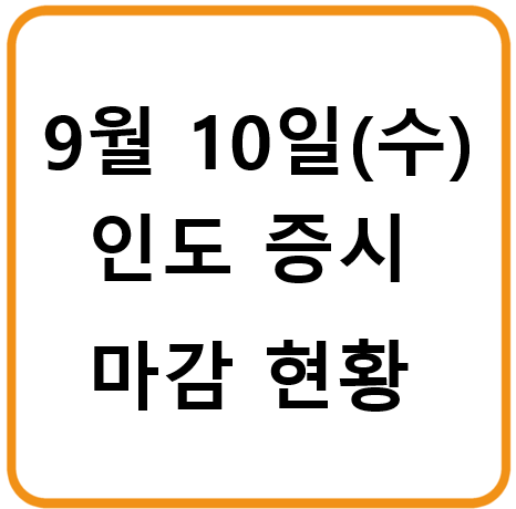 2025년 9월 10일(수) 인도증시 마감시황