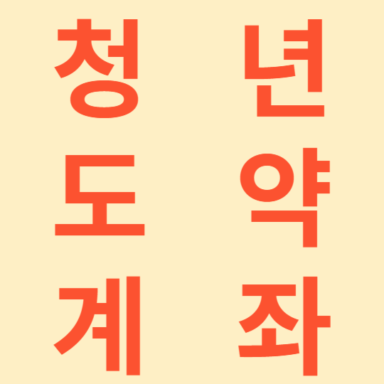 청년도약계좌