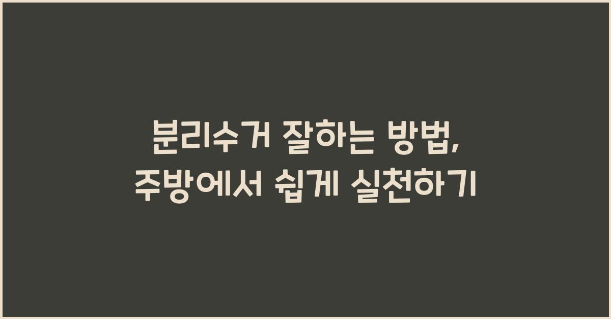 분리수거 잘하는 방법