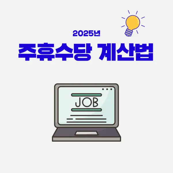 주휴수당 계산법