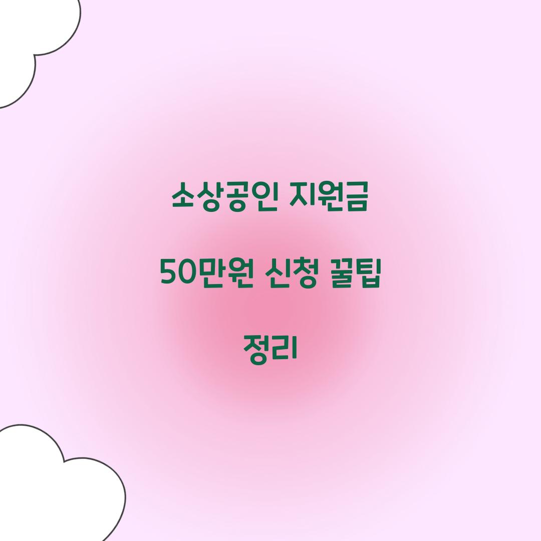 소상공인 지원금 50만원