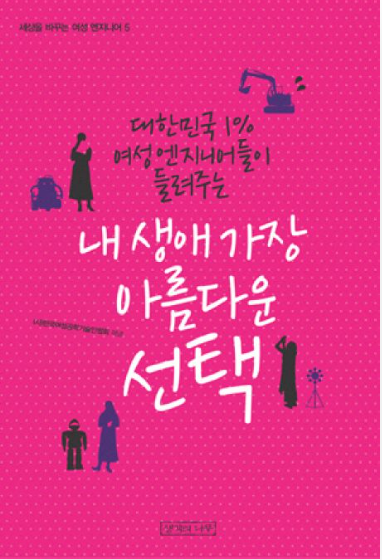 내 생애 가장 아름다운 선택(한국여성공학기술인협회)