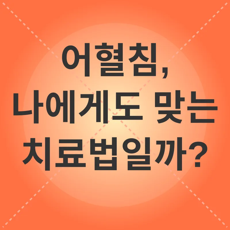 어혈 치료_3