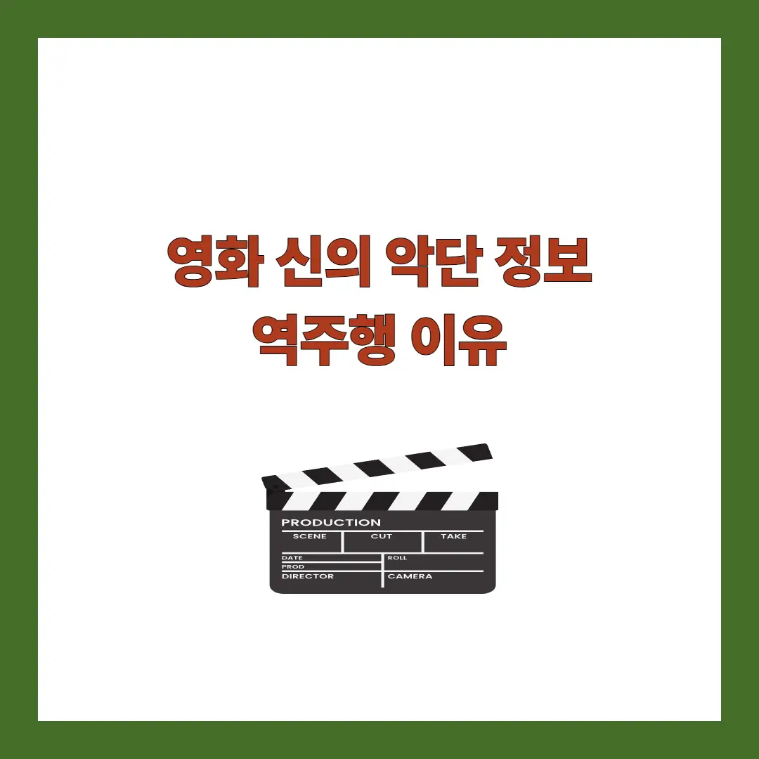 영화 신의 악단