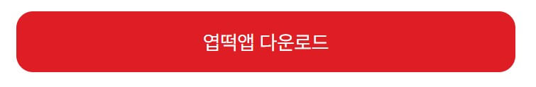 엽떡앱 다운로드 바로가기