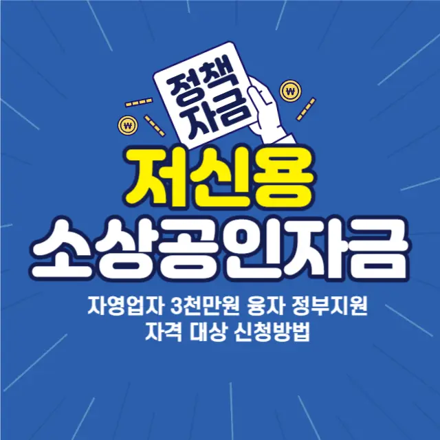 저신용-소상공인-자금-지원-신청방법-제출서류
