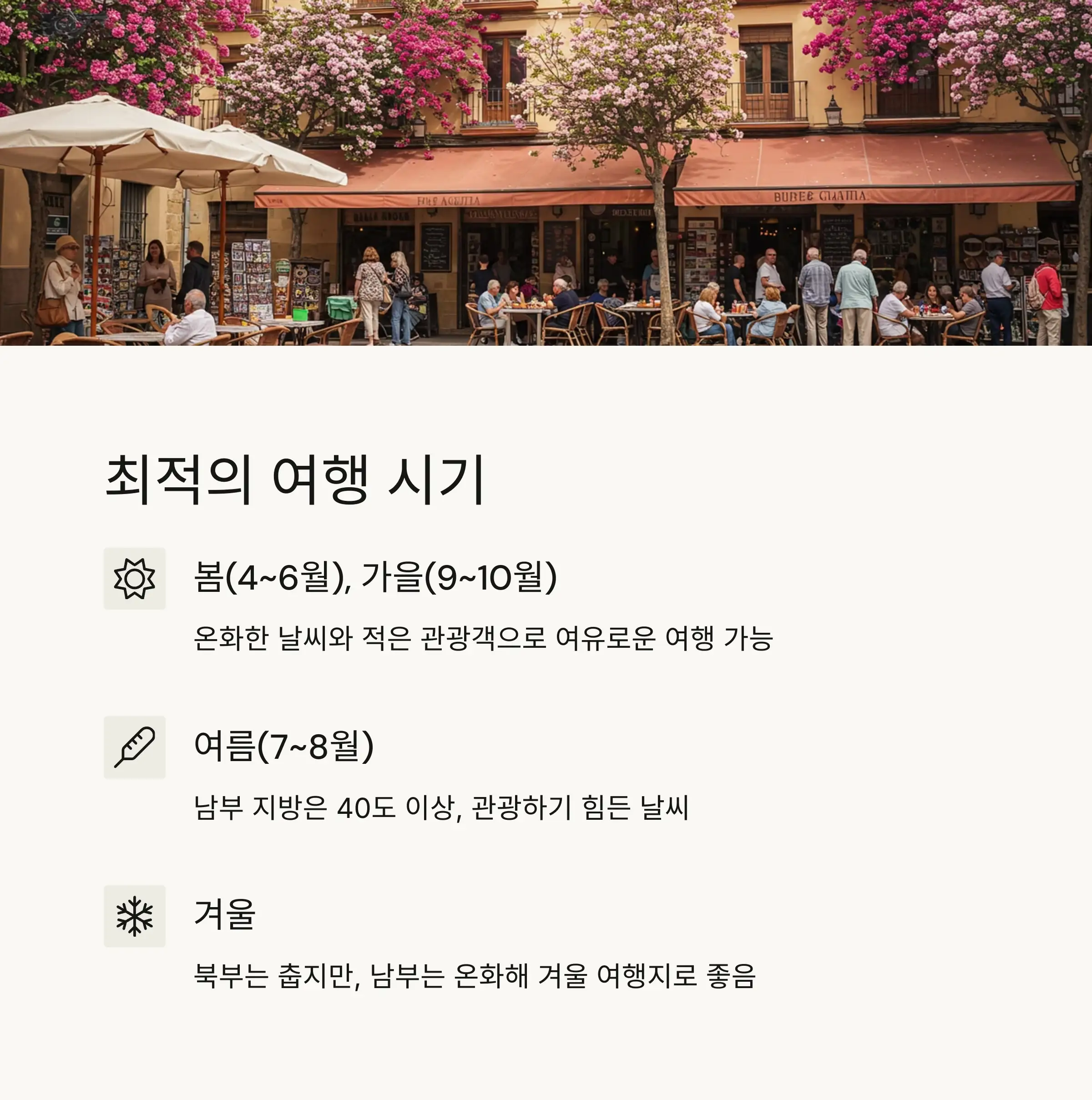 🌞 스페인 여행 최적 시기와 기본 정보