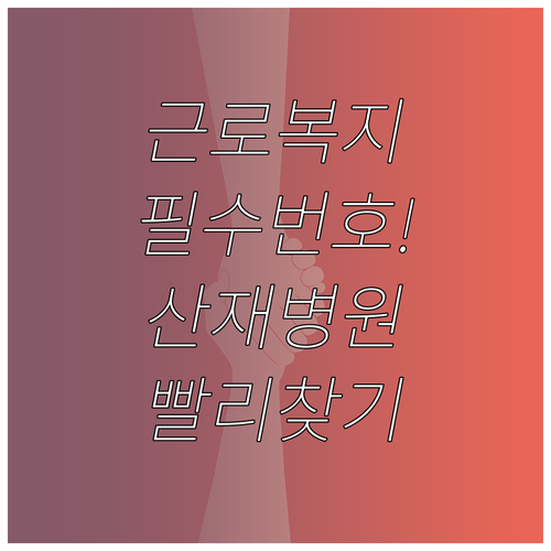 근로복지공단 대표번호 안내와 지역별 ..