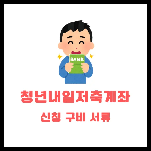 청년내일저축계좌 신청 구비 서류