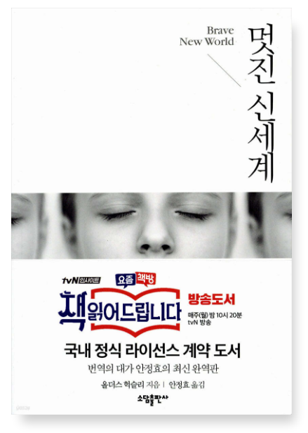 올더스 헉슬리 『멋진 신세계』