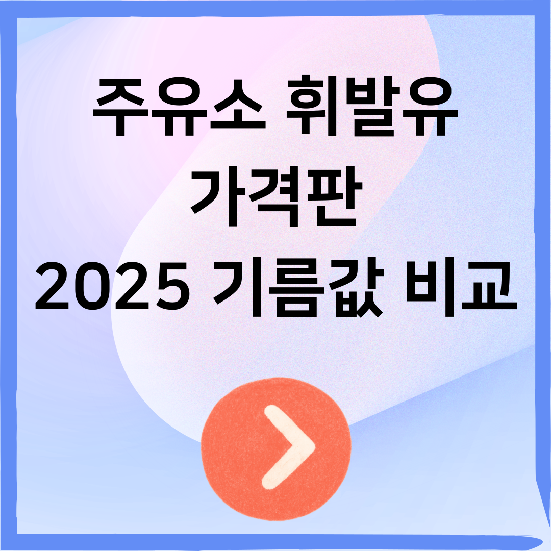 전국 주유소 가격 비교