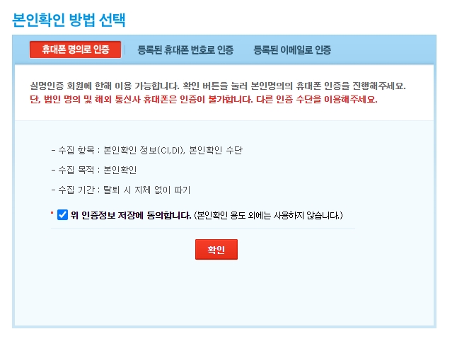 휴대폰 번호 등 다양한 수단으로 본인 인증을 선택하는 목록