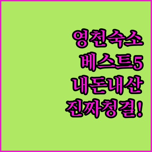 경북 영천 여행 숙소 베스트 5 청결..