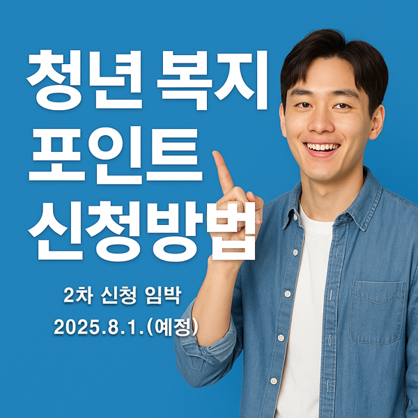 청년 복지 포인트 신청방법 및 자격요건