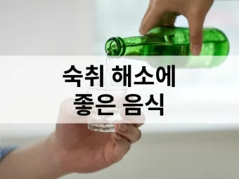 숙취해소에 좋은 음식으로 다음날 확실히 달라지는 비법_22