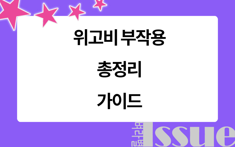 위고비 부작용, 표제 이미지