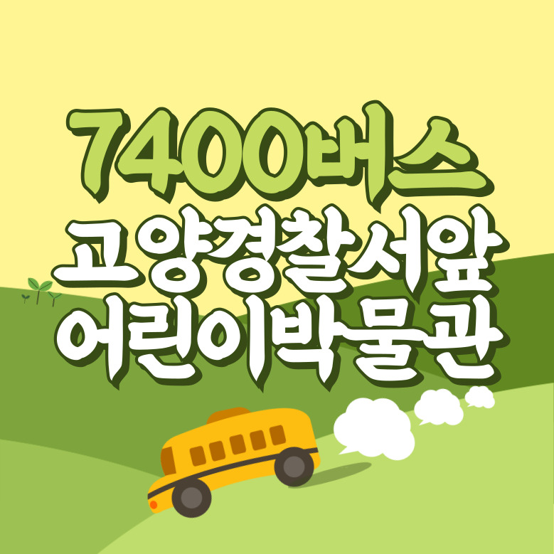고양경찰서앞.고양어린이박물관에서 인천공항 리무진 공항버스(7400번) 썸네일