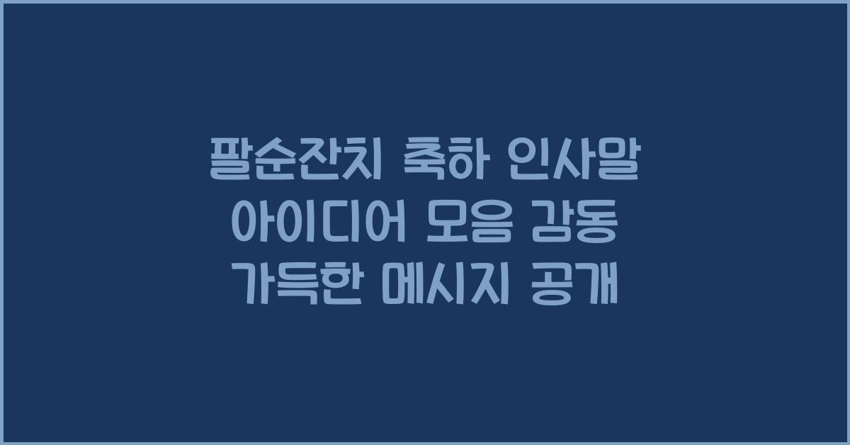 팔순잔치 축하 인사말