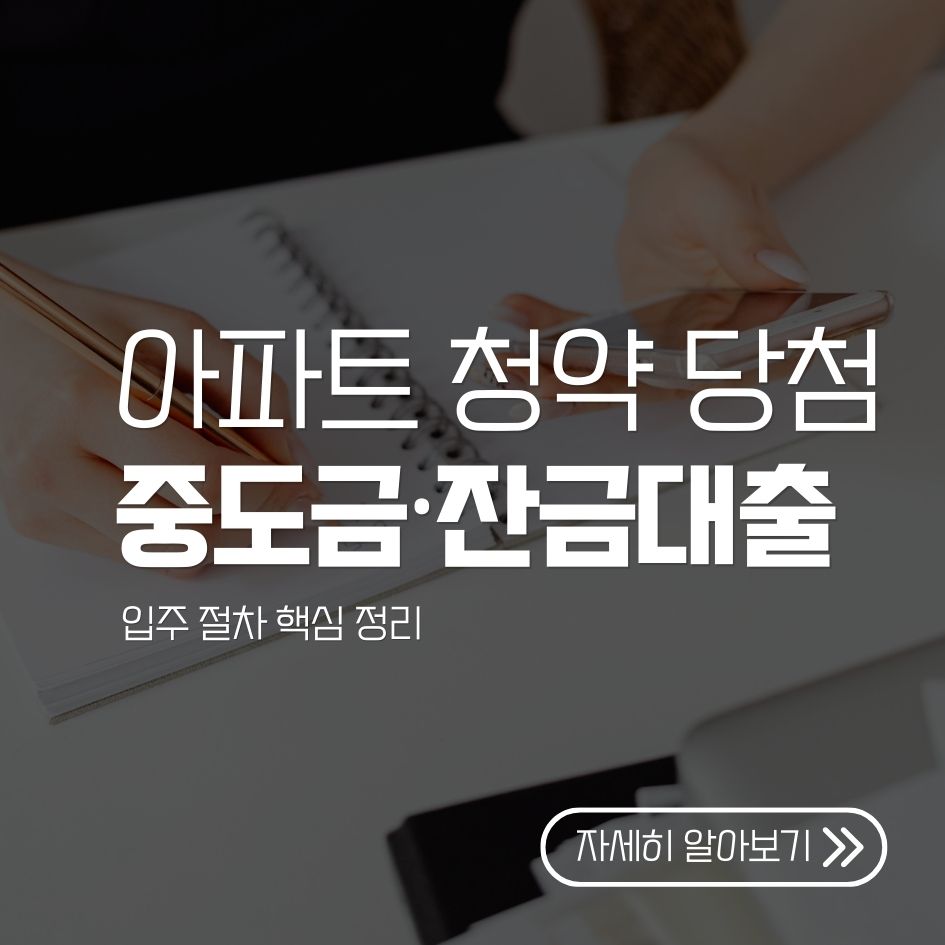 청약 당첨 후 대출 및 입주 절차 핵심 요약