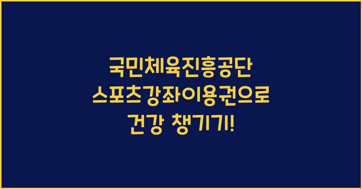 국민체육진흥공단 스포츠강좌이용권