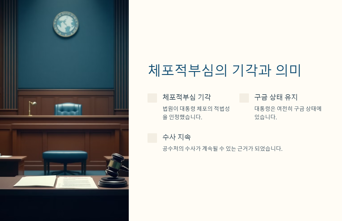 대통령 구속영장 청구