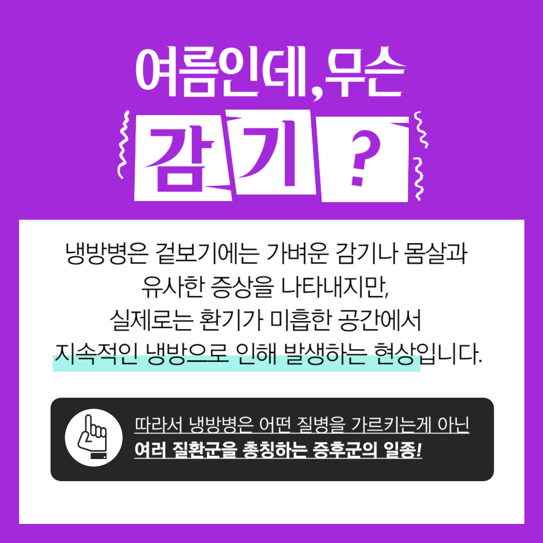냉방병 정리