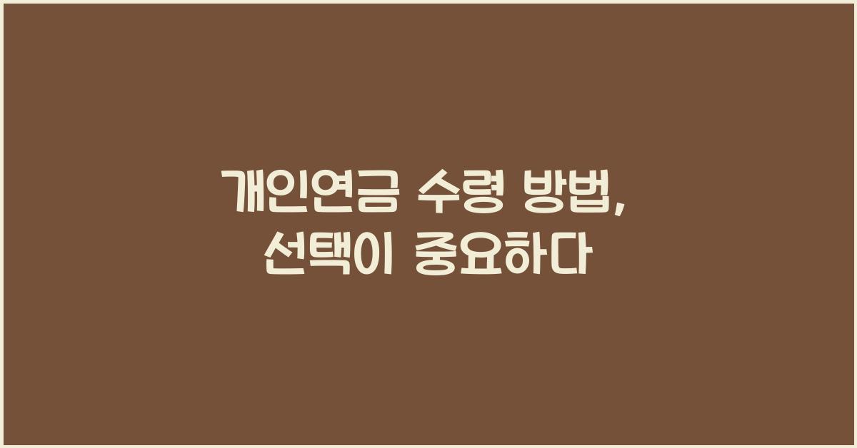 개인연금 수령 방법