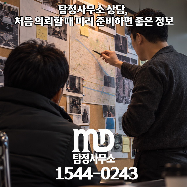 탐정 상담에서 준비할 것