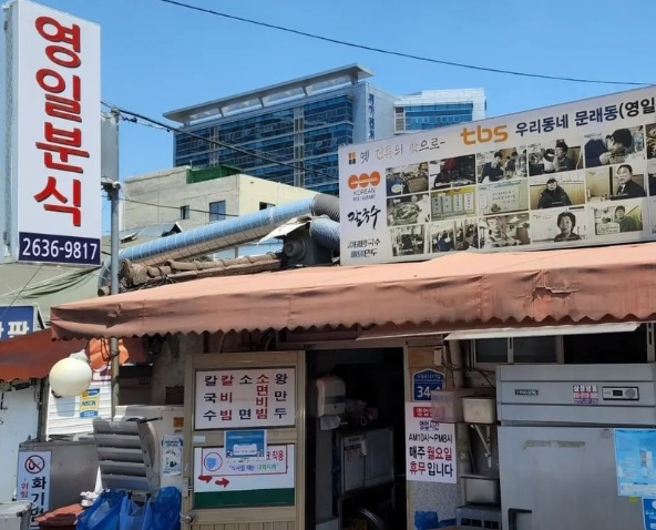 영일분식