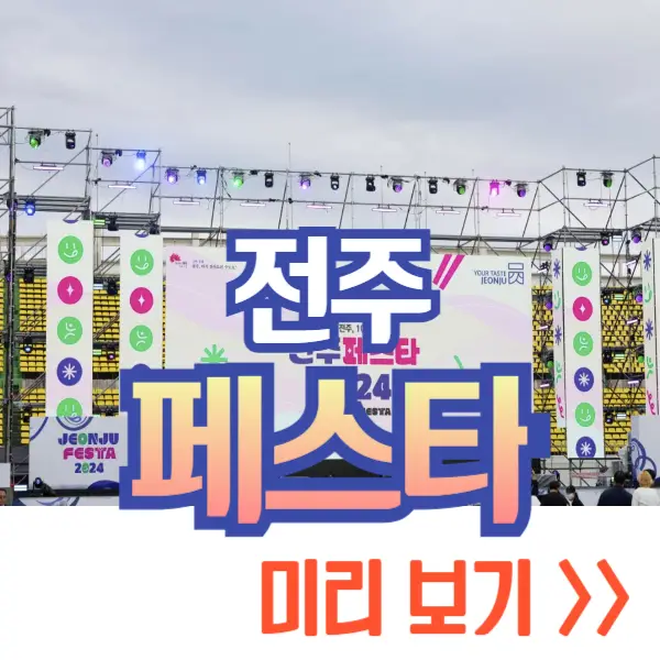전주 페스타