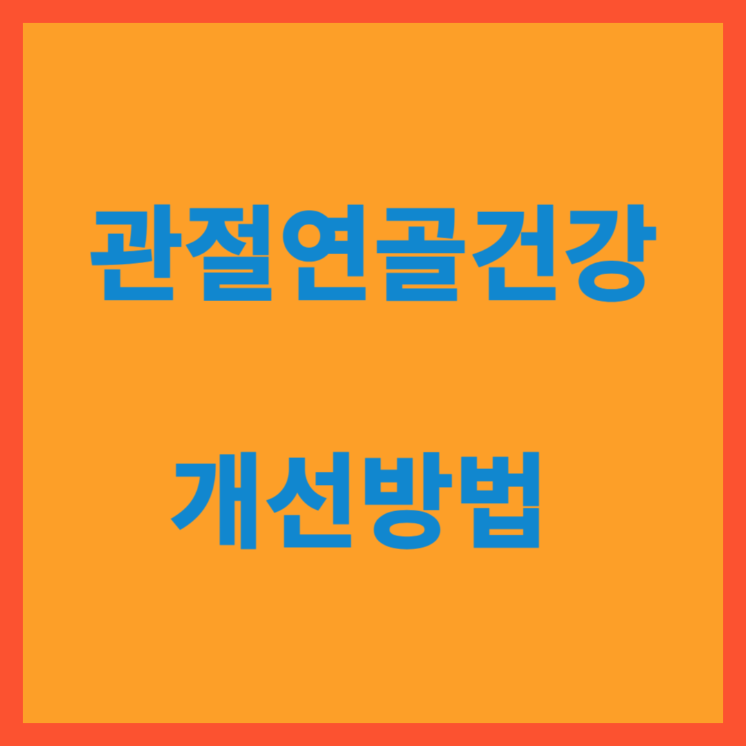 관절건강 개선 방법