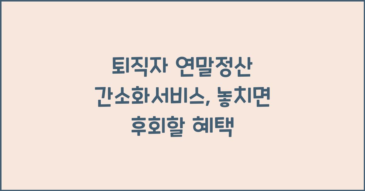 퇴직자 연말정산 간소화서비스