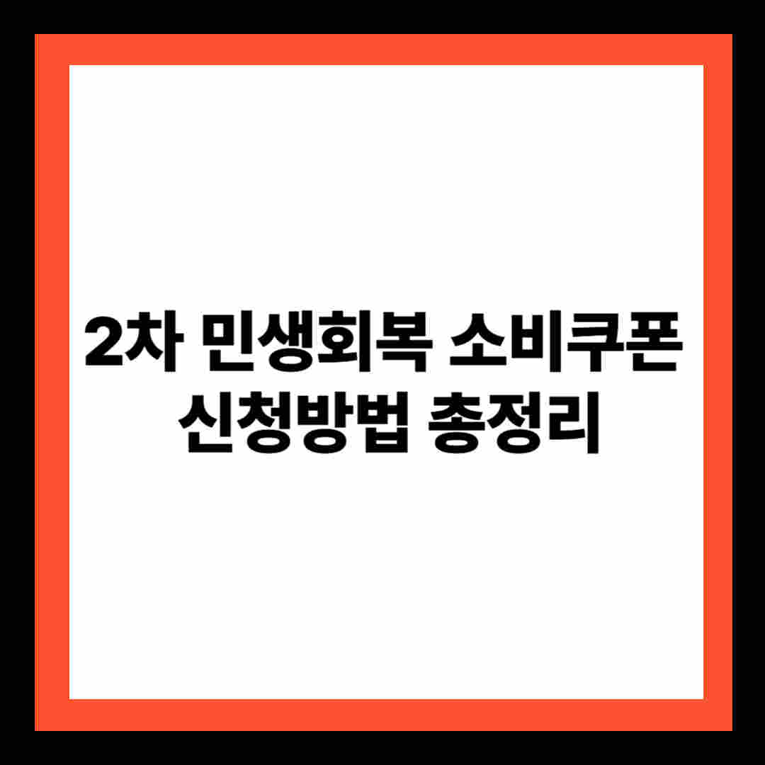 2차 민생회복 소비쿠폰 신청방법 총정리
