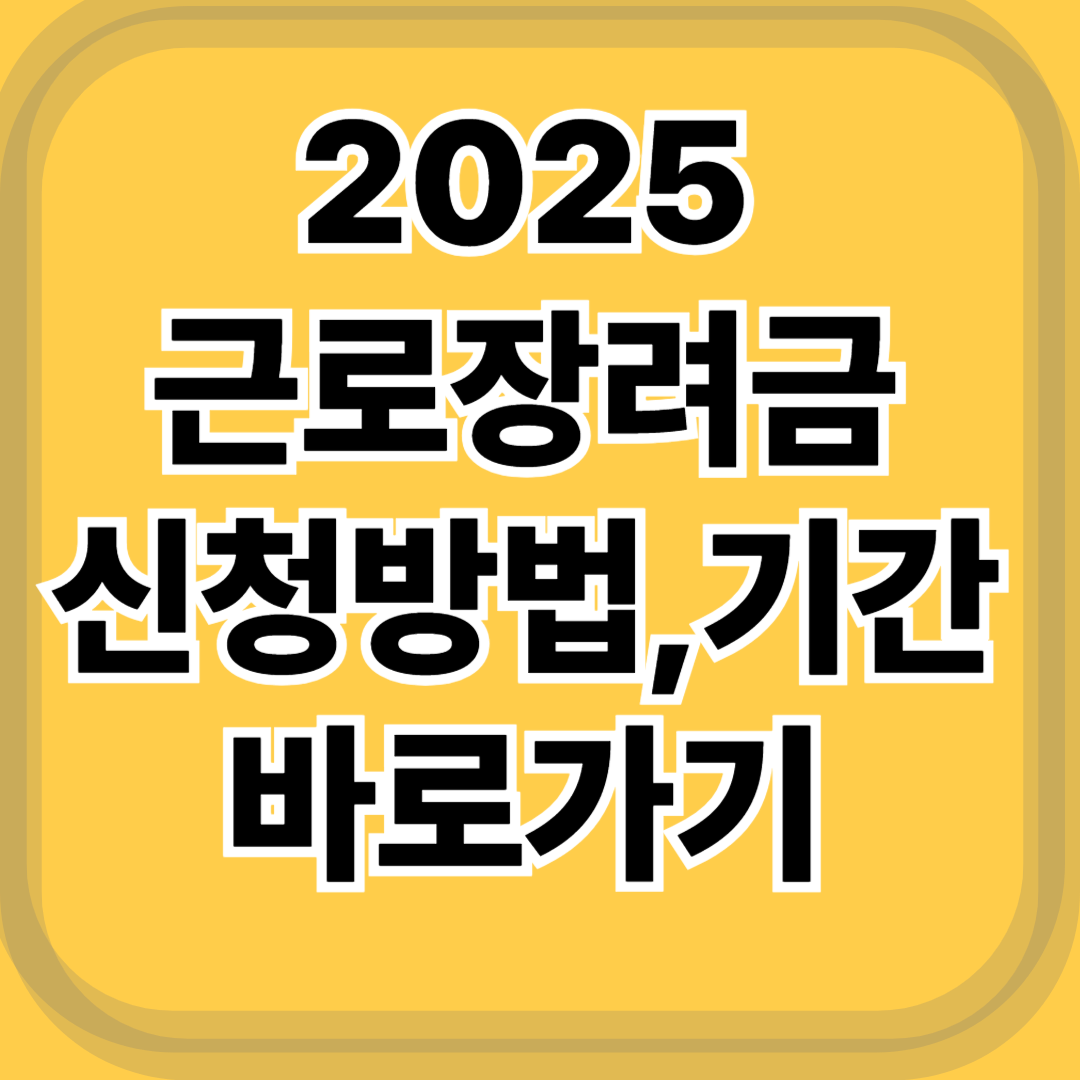 2025 근로장려금 신청기간 총정리