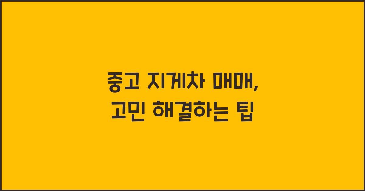 중고 지게차 매매