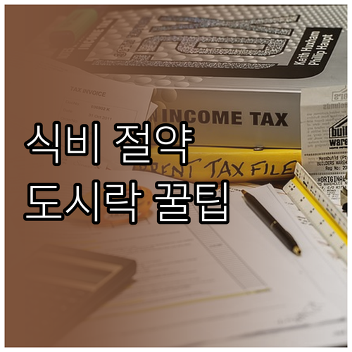 식비 절약! 건강은 덤! 직장인 도시..