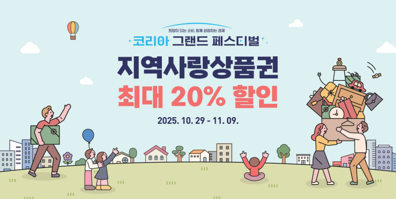 온누리상품권 25% 환급 코리아그랜드페스티벌