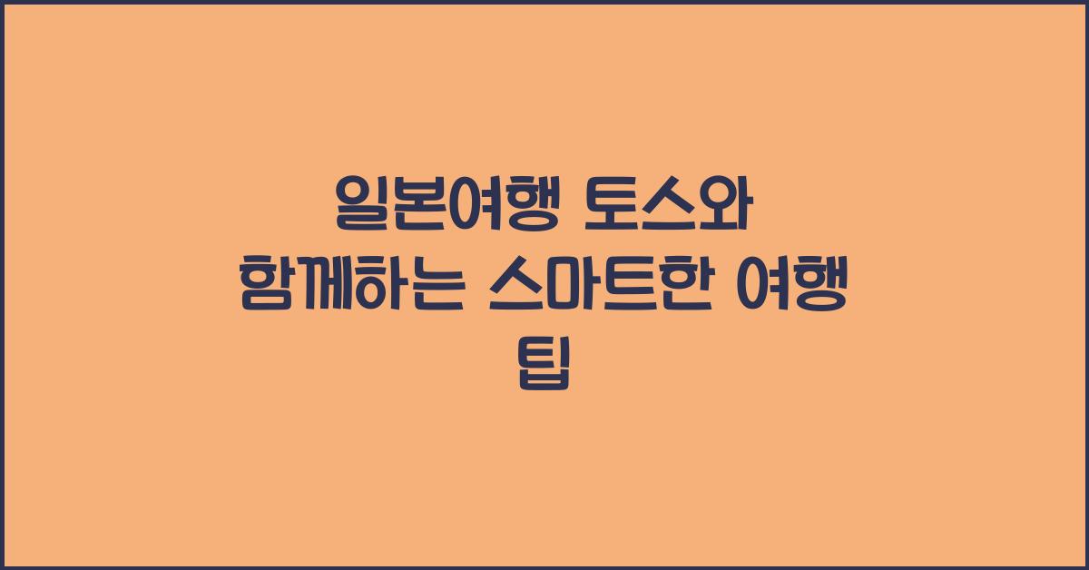 일본여행 토스